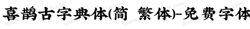 喜鹊古字典体(简 繁体)字体转换